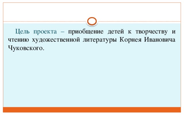 Цель проекта – приобщение детей к творчеству и чтению художественной литературы Корнея Ивановича Чуковского.