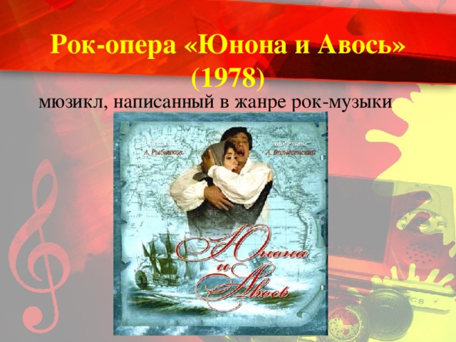 Рок-опера «Юнона и Авось» (1978) мюзикл, написанный в жанре рок-музыки