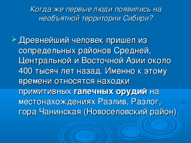 Когда же первые люди появились на необъятной территории Сибири?