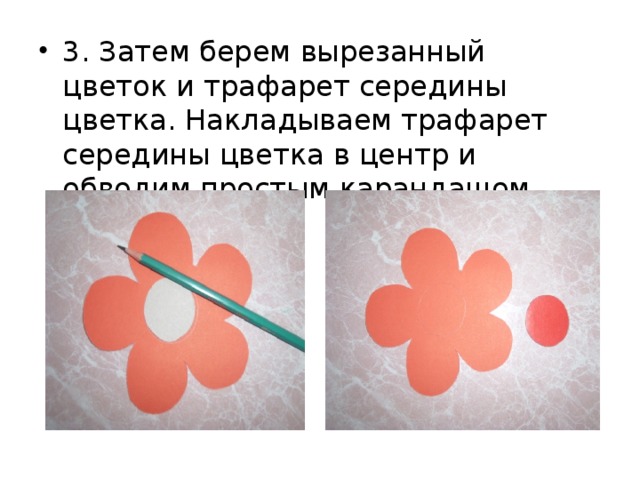 3. Затем берем вырезанный цветок и трафарет середины цветка. Накладываем трафарет середины цветка в центр и обводим простым карандашом.