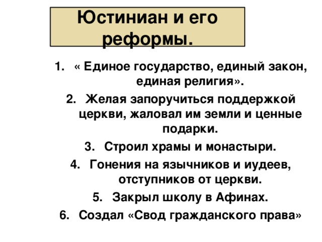 План по истории 6. Реформы Юстиниана таблица. Реформы Юстиниана кратко. Реформы Юстиниана 1. Реформы императора Юстиниана.