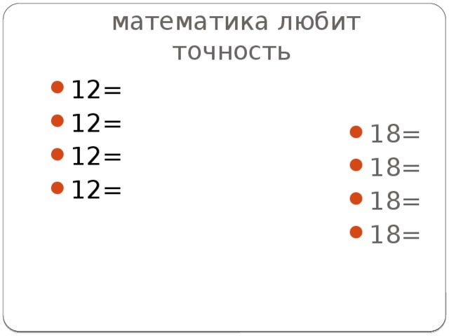 математика любит точность