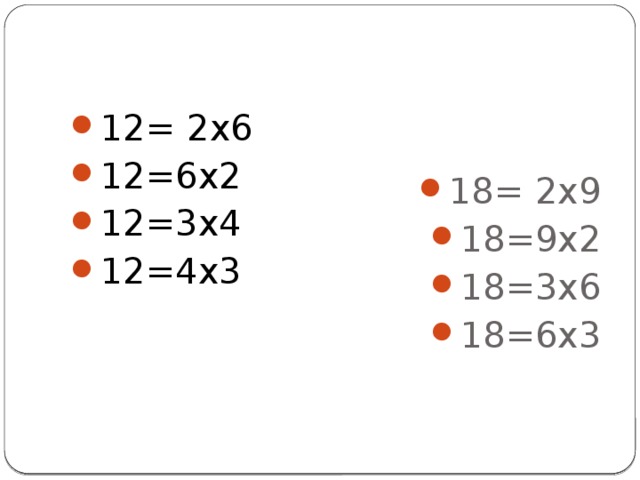 12= 2х6 12=6х2 12=3х4 12=4х3 18= 2х9 18=9х2 18=3х6 18=6х3