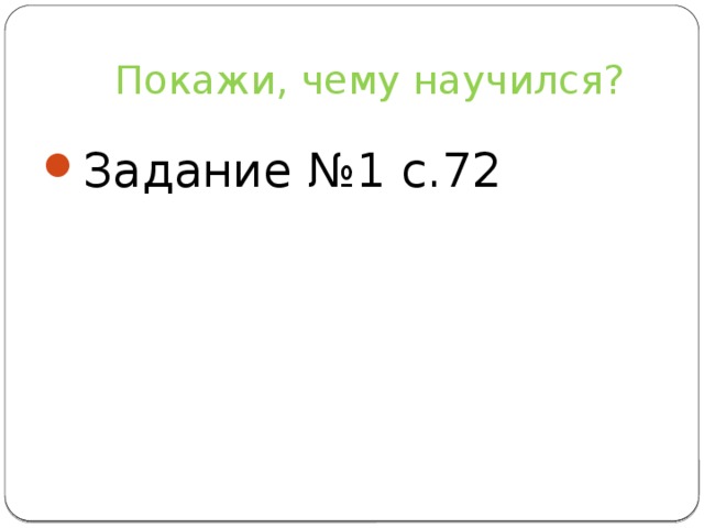 Покажи, чему научился?