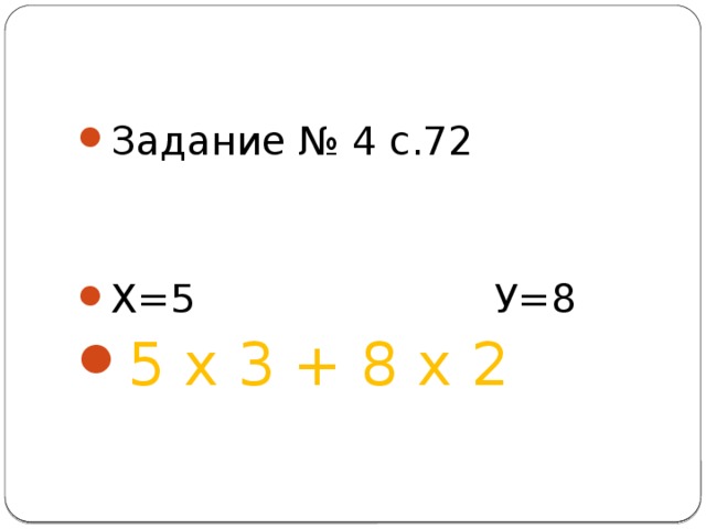 Задание № 4 с.72 Х=5 У=8 5 х 3 + 8 х 2