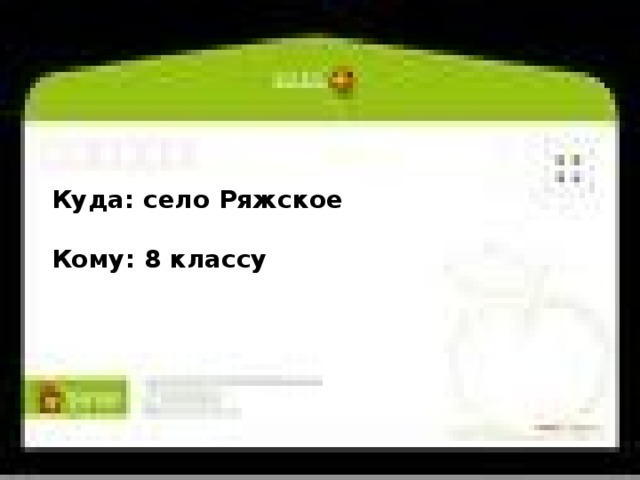 Куда: село Ряжское  Кому: 8 классу