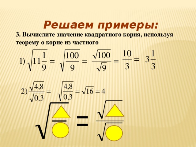 Решаем примеры:   3. Вычислите значение квадратного корня, используя теорему о корне из частного