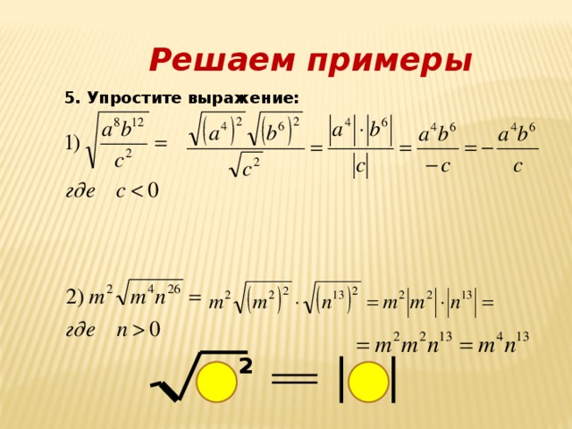 Решаем примеры 5. Упростите выражение: 2