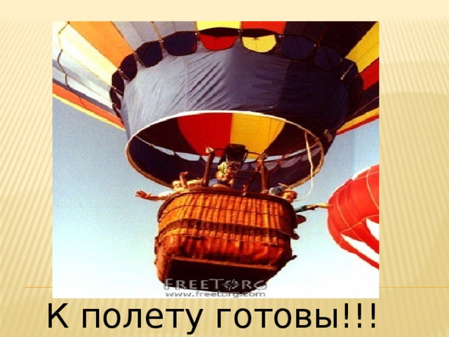 К полету готовы!!!