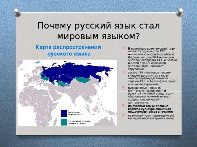 Почему русский язык стал мировым языком? Карта распространения  русского языка