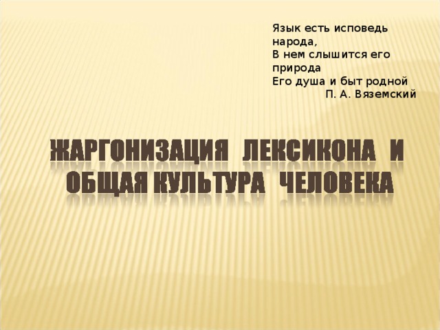 Язык есть исповедь народа, В нем слышится его природа Его душа и быт родной  П. А. Вяземский