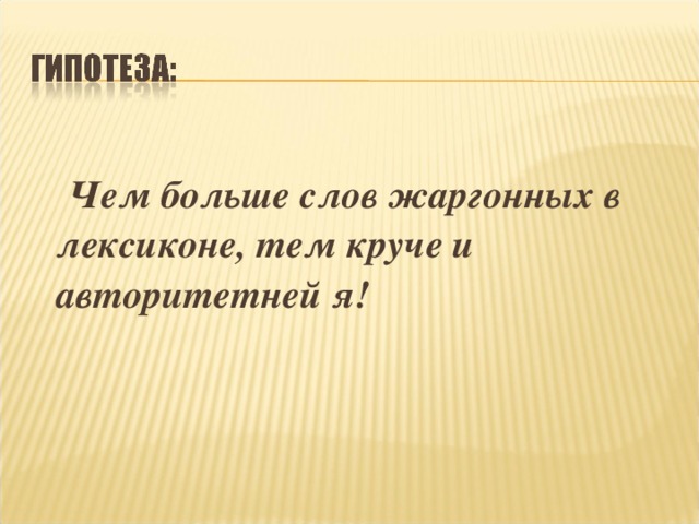 Чем больше слов жаргонных в лексиконе, тем круче и авторитетней я!