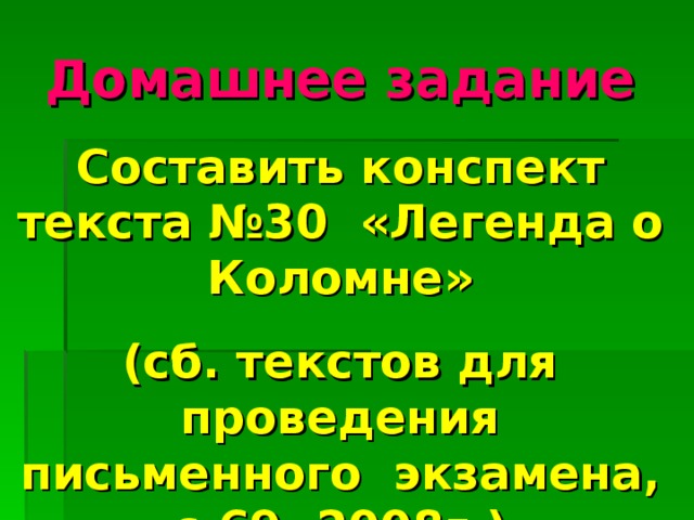 Домашнее задание Составить конспект текста №30 «Легенда о Коломне» (сб. текстов для проведения письменного экзамена, с.69, 2008г.)