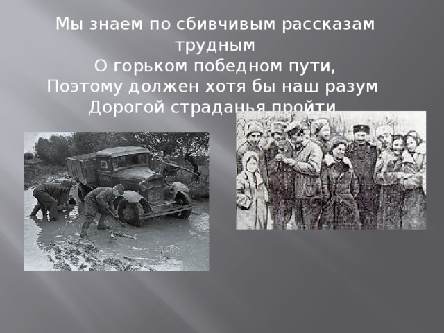 Мы знаем по сбивчивым рассказам трудным О горьком победном пути, Поэтому должен хотя бы наш разум Дорогой страданья пройти