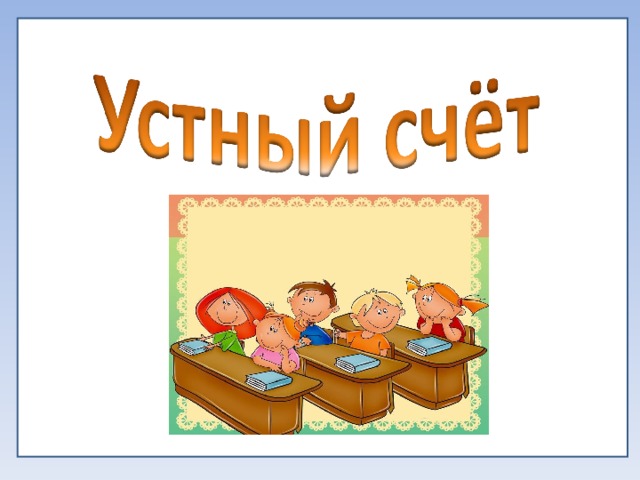 Устно картинка