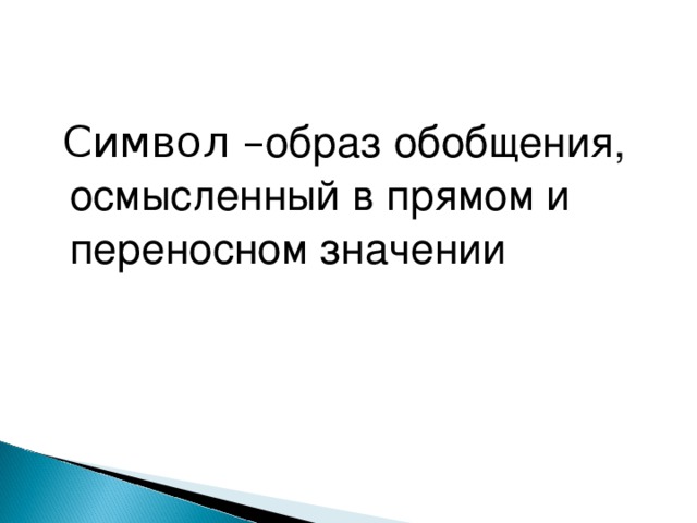 Символ – образ обобщения, осмысленный в прямом и переносном значении