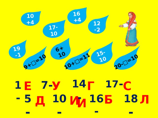 19-1 16+4 17-10 6+10 12-2 15-10   9+□=10  10+□=11 20-□=10 10+4 17 - 14 - 1- 7- У Г Е С         Е   16- 10 - Л Б 18 - 5 - И Д И