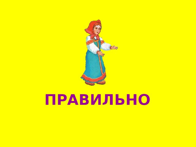 ПРАВИЛЬНО