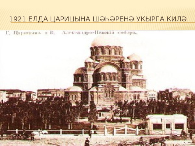 1921 елда царицына шәһәренә укырга килә.