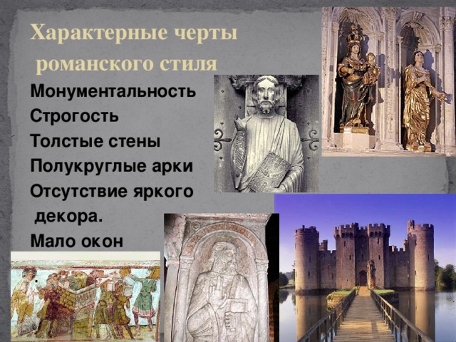 Характерные черты  романского стиля Монументальность Строгость Толстые стены Полукруглые арки Отсутствие яркого  декора. Мало окон