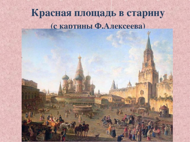 Красная  площадь в старину (с картины Ф.Алексеева)
