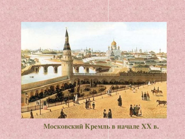 Московский Кремль в начале XX в .