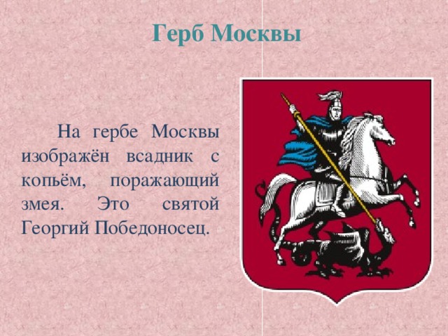 Герб Москвы  На гербе Москвы изображён всадник с копьём, поражающий змея. Это святой Георгий Победоносец.