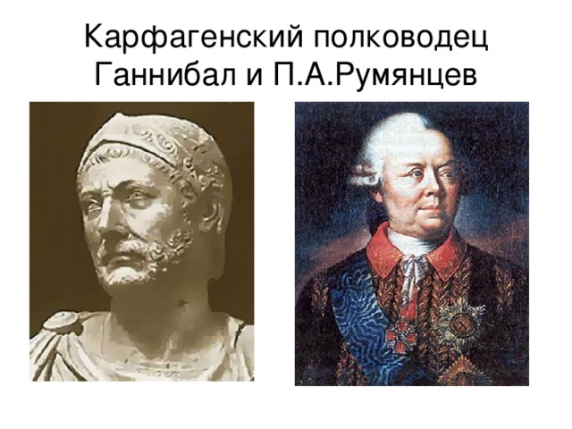 Ганнибал полководец. Ганнибал военачальник. Румянцев полководец. Ганнибал полководец картинки.