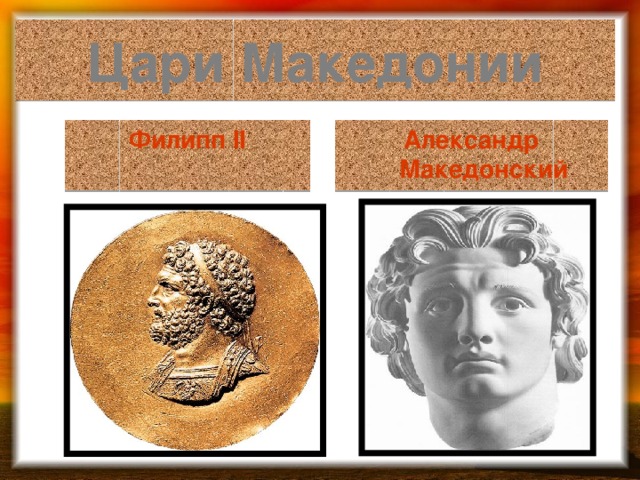 Цари Македонии Филипп II Александр Македонский