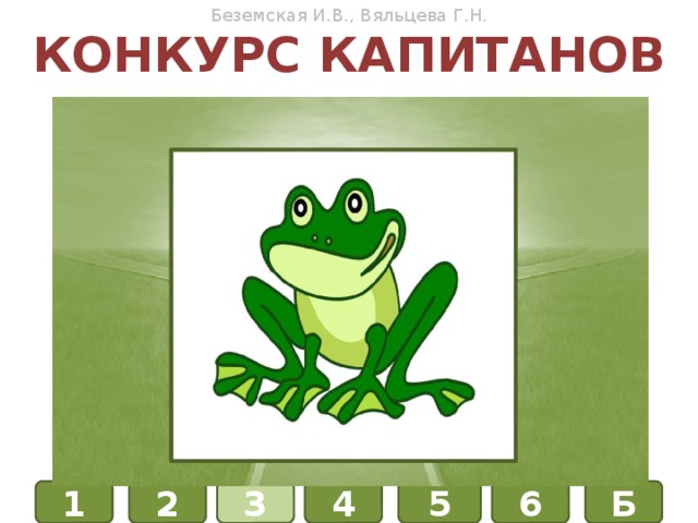 Беземская И.В., Вяльцева Г.Н. Конкурс капитанов ФИЗИКА ХИМИЯ БИОЛОГИЯ Б 1 4 3 6 5 2