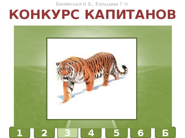 Беземская И.В., Вяльцева Г.Н. Конкурс капитанов ФИЗИКА ХИМИЯ БИОЛОГИЯ Б 1 4 3 6 5 2