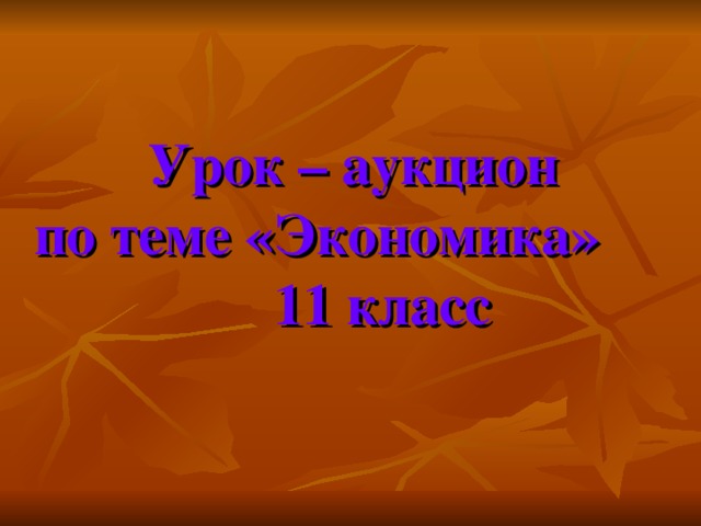 Урок – аукцион  по теме «Экономика» 11 класс