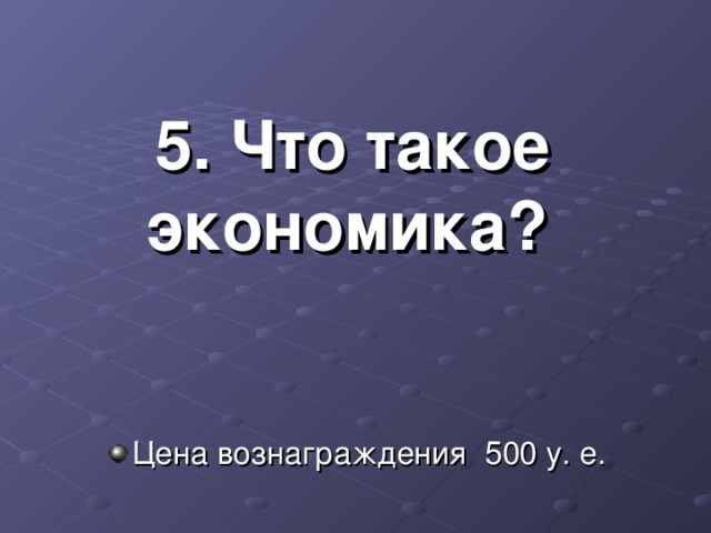 5. Что такое экономика?