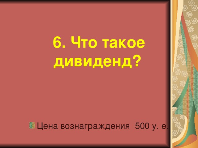 6. Что такое дивиденд?