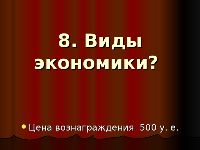 8. Виды экономики?