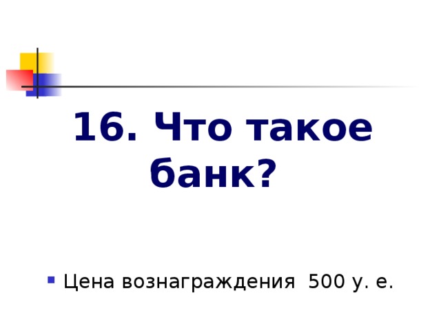 16. Что такое банк?