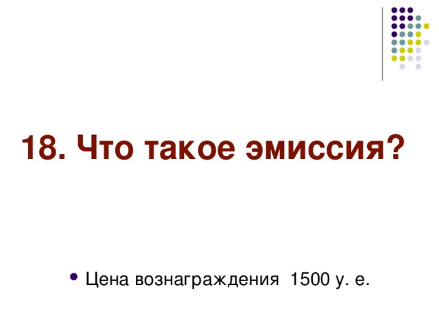 18. Что такое эмиссия?