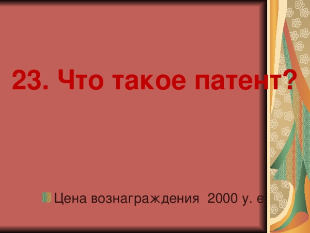 23. Что такое патент?