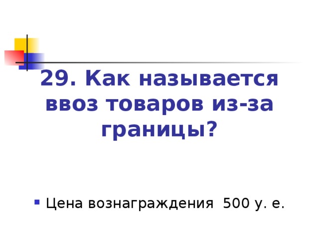 29. Как называется ввоз товаров из-за границы?