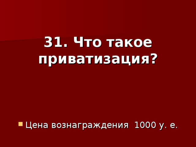 31. Что такое приватизация?