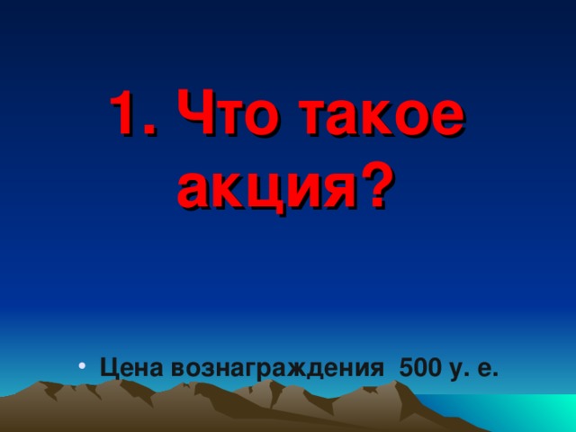 1. Что такое акция?