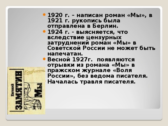 Сочинение по теме Замятин роман «Мы» (1920г.) 
