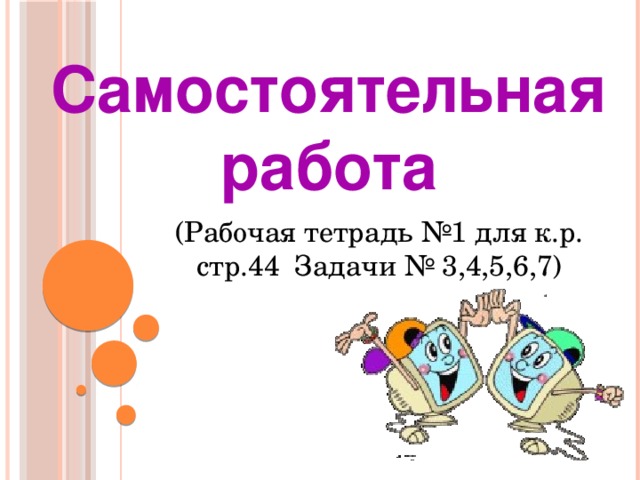 Самостоятельная работа (Рабочая тетрадь №1 для к.р. стр.44 Задачи № 3,4,5,6,7)