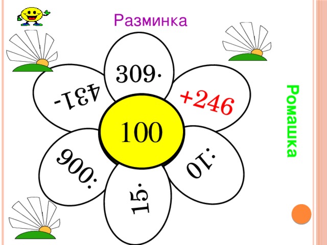 Ромашка +246 431- :10 309· 900: 15 · Разминка