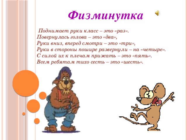 Физминутка  Поднимает руки класс – это «раз». Повернулась голова – это «два», Руки вниз, вперед смотри – это «три», Руки в стороны пошире развернули – на «четыре». С силой их к плечам прижать – это «пять». Всем ребятам тихо сесть – это «шесть».