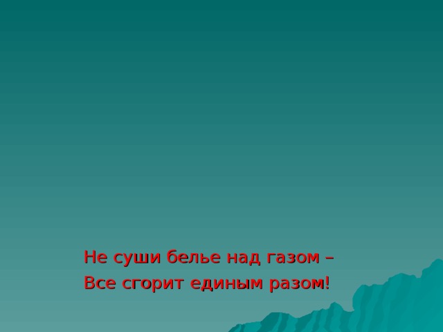 Не суши белье над газом – Все сгорит единым разом!