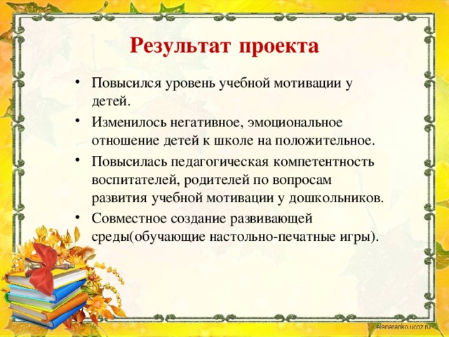 Результат  проекта