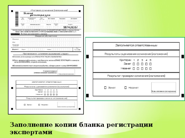 Заполнение копии бланка регистрации экспертами