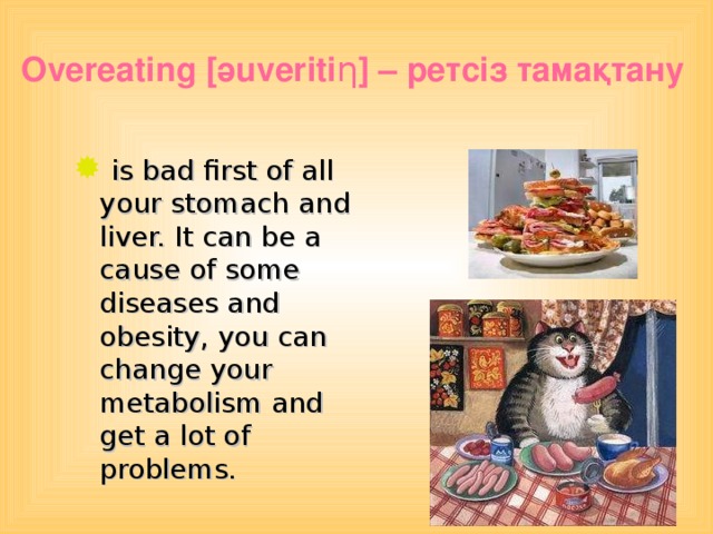 Overeating  [ ә uveriti η ] – ретсіз тамақтану