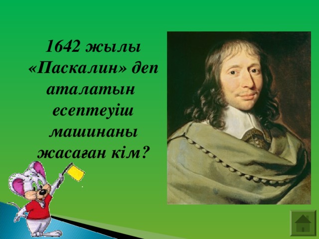 1642 жылы «Паскалин» деп аталатын есептеуіш машинаны жасаған кім?